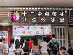 -十二中草莓冰·红豆沙冰屋(十二中店)