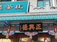 -正兴德(牛街店)