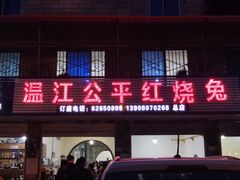 门面-温江公平红烧兔(总店)
