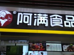 门面-阿满卤香鸡(新街口印象汇店)