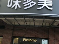 门面-味多美(江安路店)