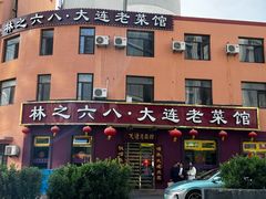 -林之六八·6886大连老菜馆