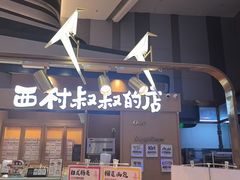 -西村叔叔的店·面包·甜品·蛋糕(清河万象汇店)
