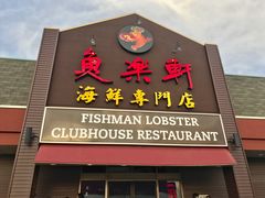 -鱼乐轩海鲜专门店