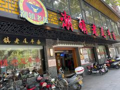 -潮镇老尾牛杂(环城西路店)