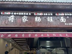 -蒋家肠旺面馆老店(合群路店)