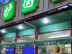 门面-护国寺小吃(新街口店)
