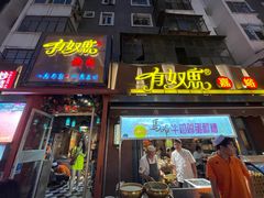 门面-有奴思烤肉·清真(正宁路店)