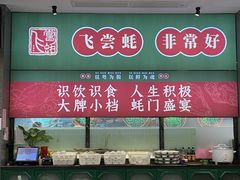 -飞尝蚝·顺德菜·鱼生(顺德总店)