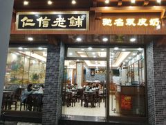 门面-仁信老铺(华盖路店)