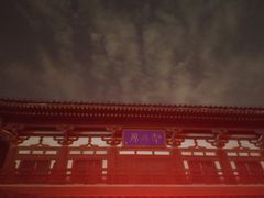 -西安乐游原