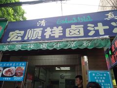 门面-清真·宏顺祥卤汁凉粉(大皮院店)