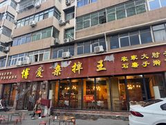 -博爱杂拌王(果园路店)
