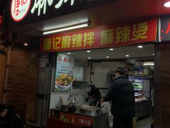-唐记麻辣拌麻辣烫(景田东路店)