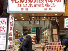 门面-花奶奶酸梅汤·晨晨的店(大皮院西口店)