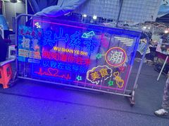-吴山路夜市