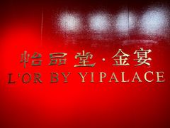 -怡品堂·金宴 (北京索菲特大酒店)