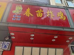 门面-春苗炸鸡