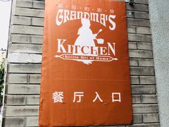 -祖母的厨房美式西餐厅(石雀胡同店)
