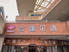 -古莲·影院足道·按摩SPA(水上温泉店)