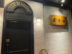 -老吉士酒家(天平路店)