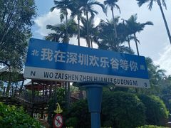-深圳欢乐谷