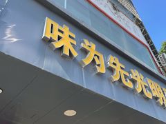 门面-味为先光明乳鸽(光明总店)
