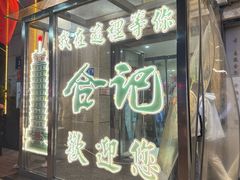 -合记烩面(人民路店)