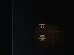 -元熹会席料理