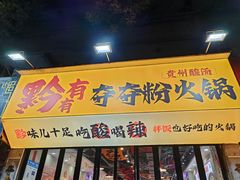 -黔有有贵州酸汤夺夺粉火锅(五味十字店)