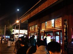 -秋栗香(地安门店)