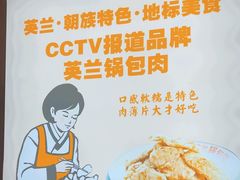 -英兰朝族饭店·英兰锅包肉(佳园路店)
