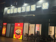-鲍媽·原汤鲍鱼鸡(克拉广场店)