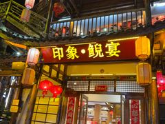 -印象鲵宴·张家界地标美食名片(溪布街店)