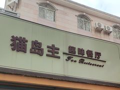 -猫岛主趣味餐厅(鼓浪屿店)