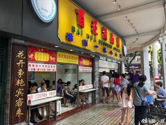 -百花传统甜品店(原址店)