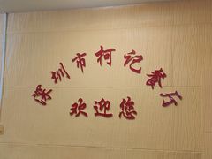 -深圳柯记餐厅(大望店)