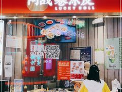 门面-阿战Lucky roll卷凉皮(MOMOPARK店)