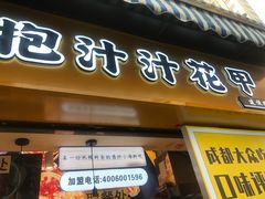 门面-降龙爪爪(建设路1店)