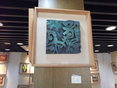 -鼓浪屿国际刻字艺术馆