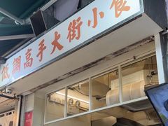 -低调高手大街小食 (總店)