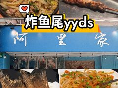 -阿里家·新疆烤肉酒場