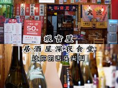 -坂吉屋·居酒屋深夜食堂(龙湖店)