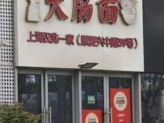 -大肠面
