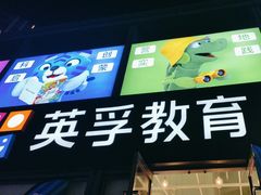 -英孚教育青少儿(东二环泰禾中心)