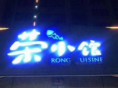 门面-荣小馆(临海世纪花城店)