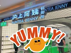 -沪上阿姨·臻选茶饮(上海环球港店)
