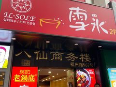 门面-吴记老锅底麻辣火锅(福州路店)