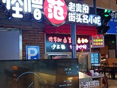 -怪噜范·老贵阳街头名小吃(汇金星力城店)