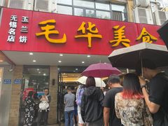 门面-毛华美食(清扬路店)